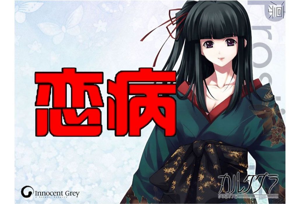 病戀