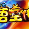 西遊悟空傳(安卓卡牌遊戲) 西遊悟空傳(安卓卡牌遊戲)