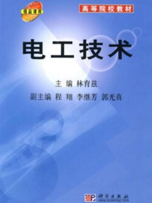 電工技術(2006年科學出版社出版的圖書) 電工技術(2006年科學出版社出版的圖書)