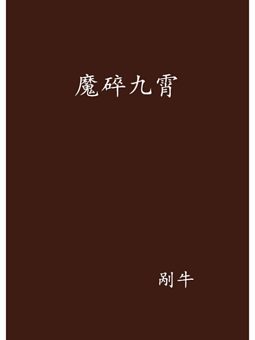 魔碎九霄 魔碎九霄