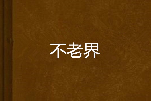 不老界 不老界