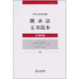 中華人民共和國繼承法文書範本