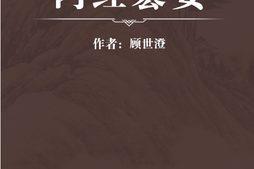 內經篡要 內經篡要