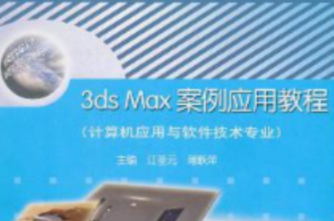 3ds Max案例套用教程