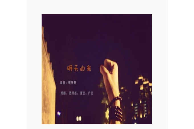 明天的我(潘波、盧旺、賀翔基演唱歌曲) 明天的我(潘波、盧旺、賀翔基演唱歌曲)
