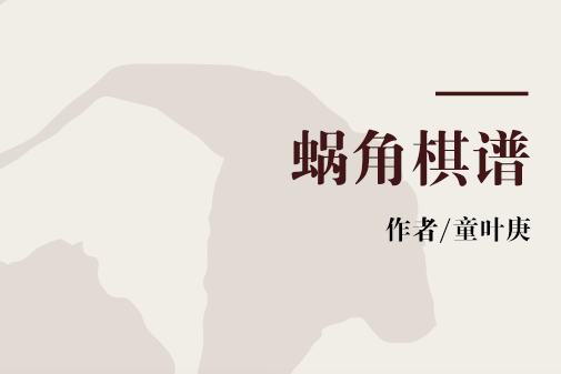蝸角棋譜 蝸角棋譜