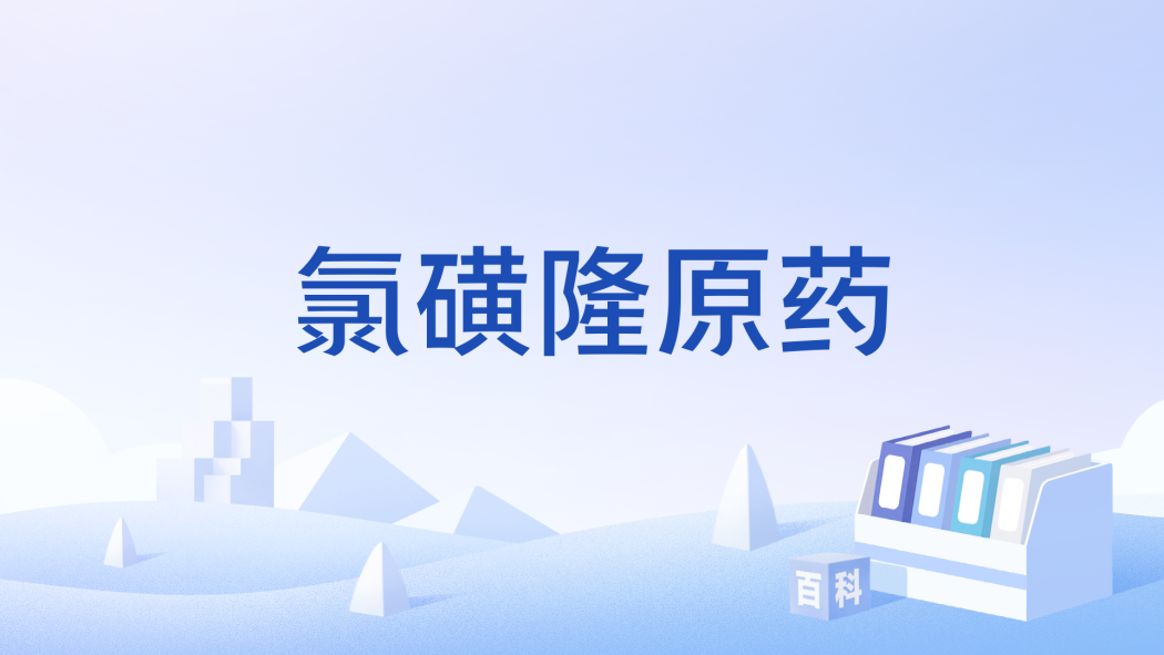 氯磺隆原藥 氯磺隆原藥