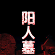 陽人墓 陽人墓