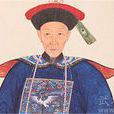 李元亮(清朝官吏) 李元亮(清朝官吏)