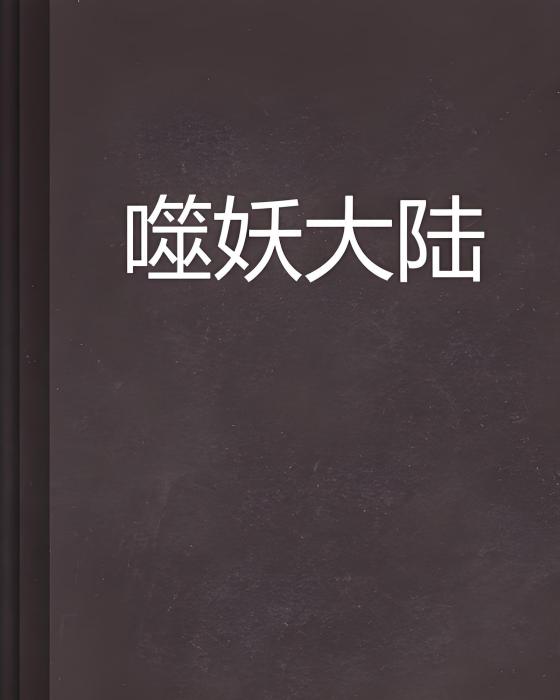 噬妖大陸 噬妖大陸