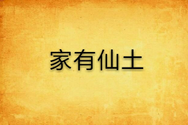 家有仙土 家有仙土