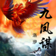 九鳳謀 九鳳謀