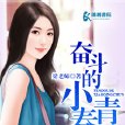 奮鬥的小青春 奮鬥的小青春