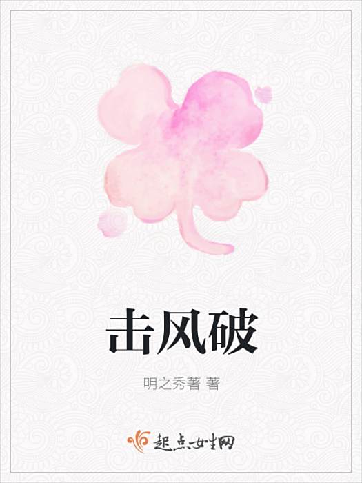 擊風破