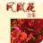 鳳凰花合集 鳳凰花合集