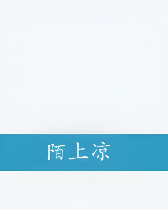 陌上涼 陌上涼