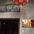 興福寺(河南省開封市興福寺) 興福寺(河南省開封市興福寺)
