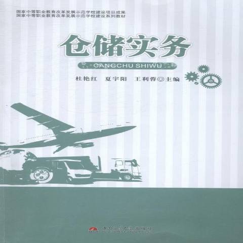 倉儲實務(2014年西南交通大學出版社出版的圖書) 倉儲實務(2014年西南交通大學出版社出版的圖書)