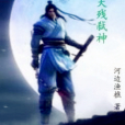 天殘弒神