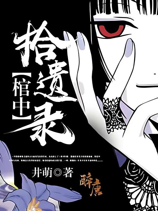 棺中拾遺錄 棺中拾遺錄