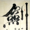 劍客(唐代賈島詩詞) 劍客(唐代賈島詩詞)