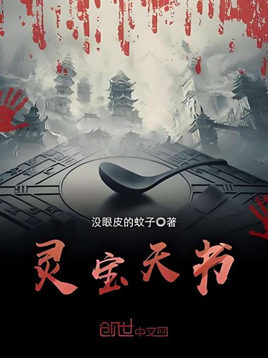 靈寶天書 靈寶天書