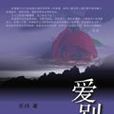 愛別離(同名小說) 愛別離(同名小說)