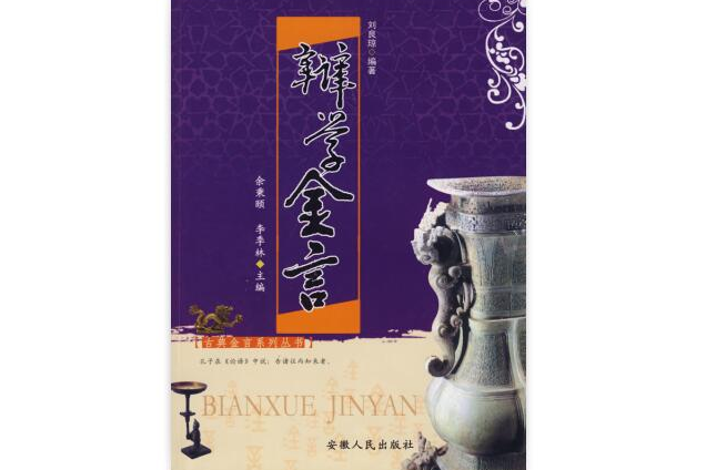 辯學金言(2009年安徽人民出版社出版的圖書) 辯學金言(2009年安徽人民出版社出版的圖書)