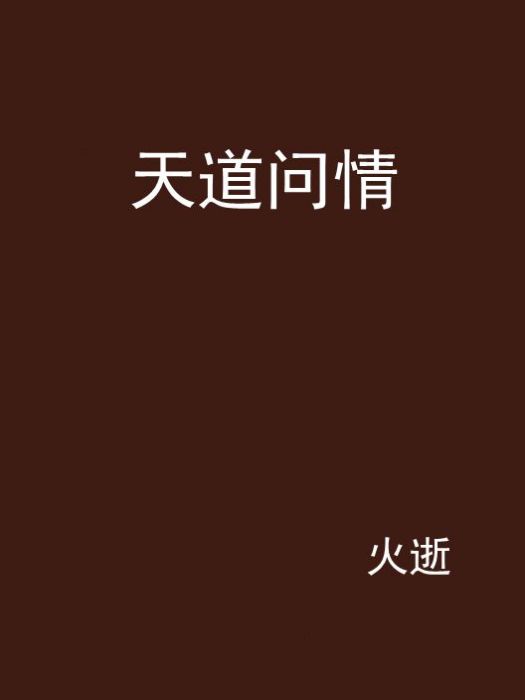 天道問情(網路小說) 天道問情(網路小說)