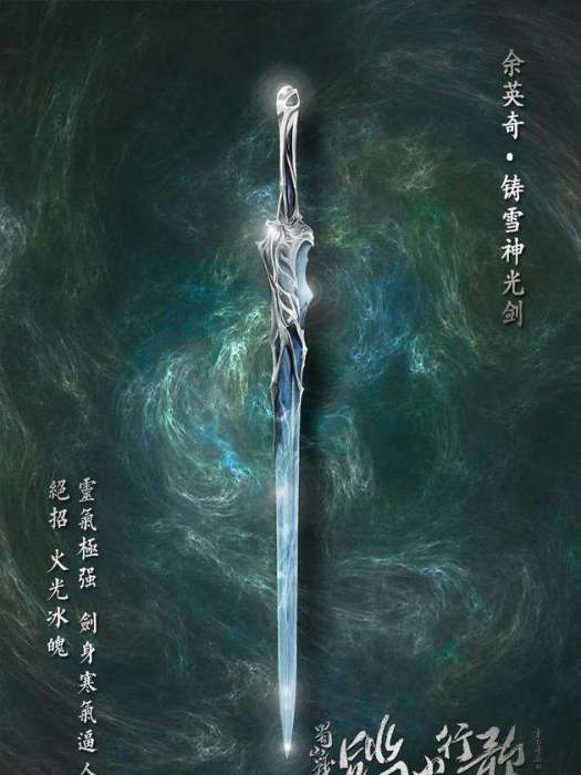 鑄雪神光劍 鑄雪神光劍
