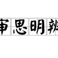 審思明辨 審思明辨