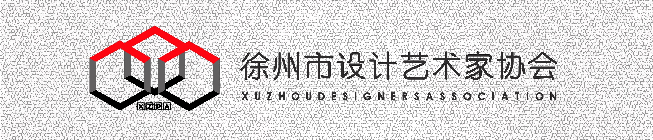 徐州市設計藝術家協會標誌