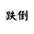 跌倒 跌倒