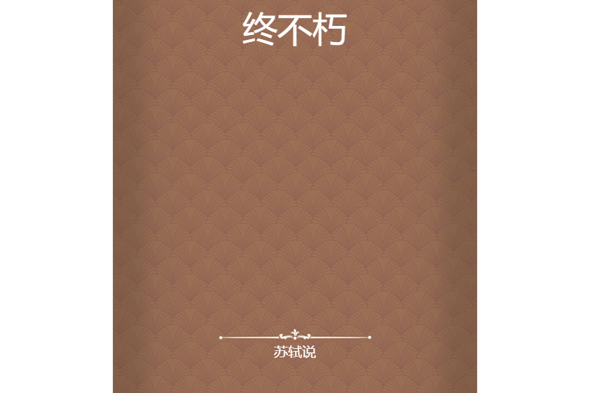 終不朽 終不朽