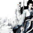 中國武俠 中國武俠