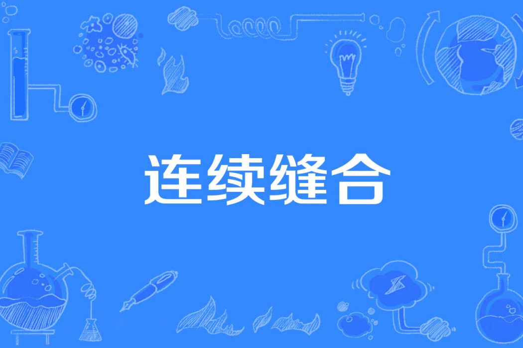 連續縫合 連續縫合