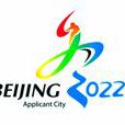 北京2022年冬奧申委官方網站