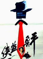 王志華(國家一級演員) 王志華(國家一級演員)