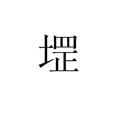 堽 堽