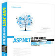 ASP.NET自學視頻教程