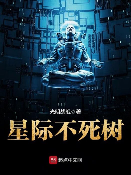 星際不死樹 星際不死樹
