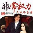 非常權力 非常權力