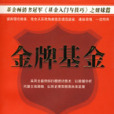 金牌基金 金牌基金