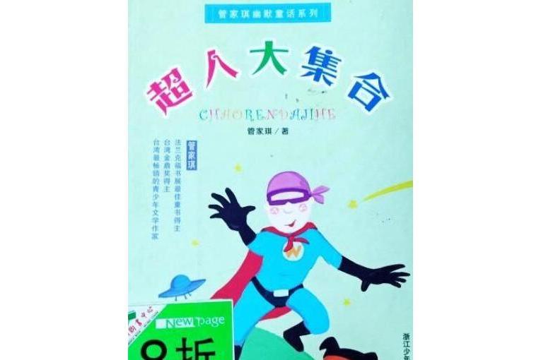 超人大集合