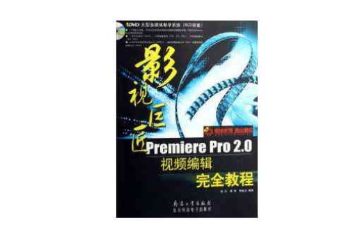 影視巨匠Premiere Pro 2.0視頻編輯完全教程