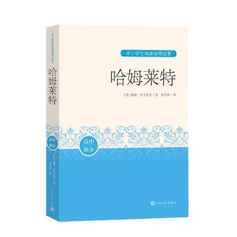 哈姆萊特(2020年人民文學出版社出版的圖書) 哈姆萊特(2020年人民文學出版社出版的圖書)