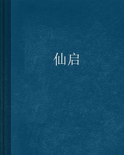 仙啟 仙啟