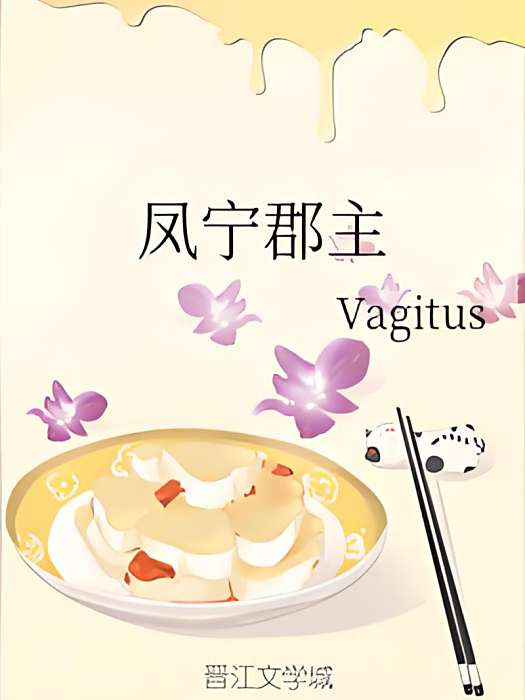 鳳寧郡主 鳳寧郡主