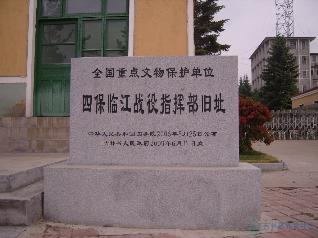 四保臨江戰役指揮部舊址建築外表圖片