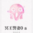 冥王警妻0a 冥王警妻0a